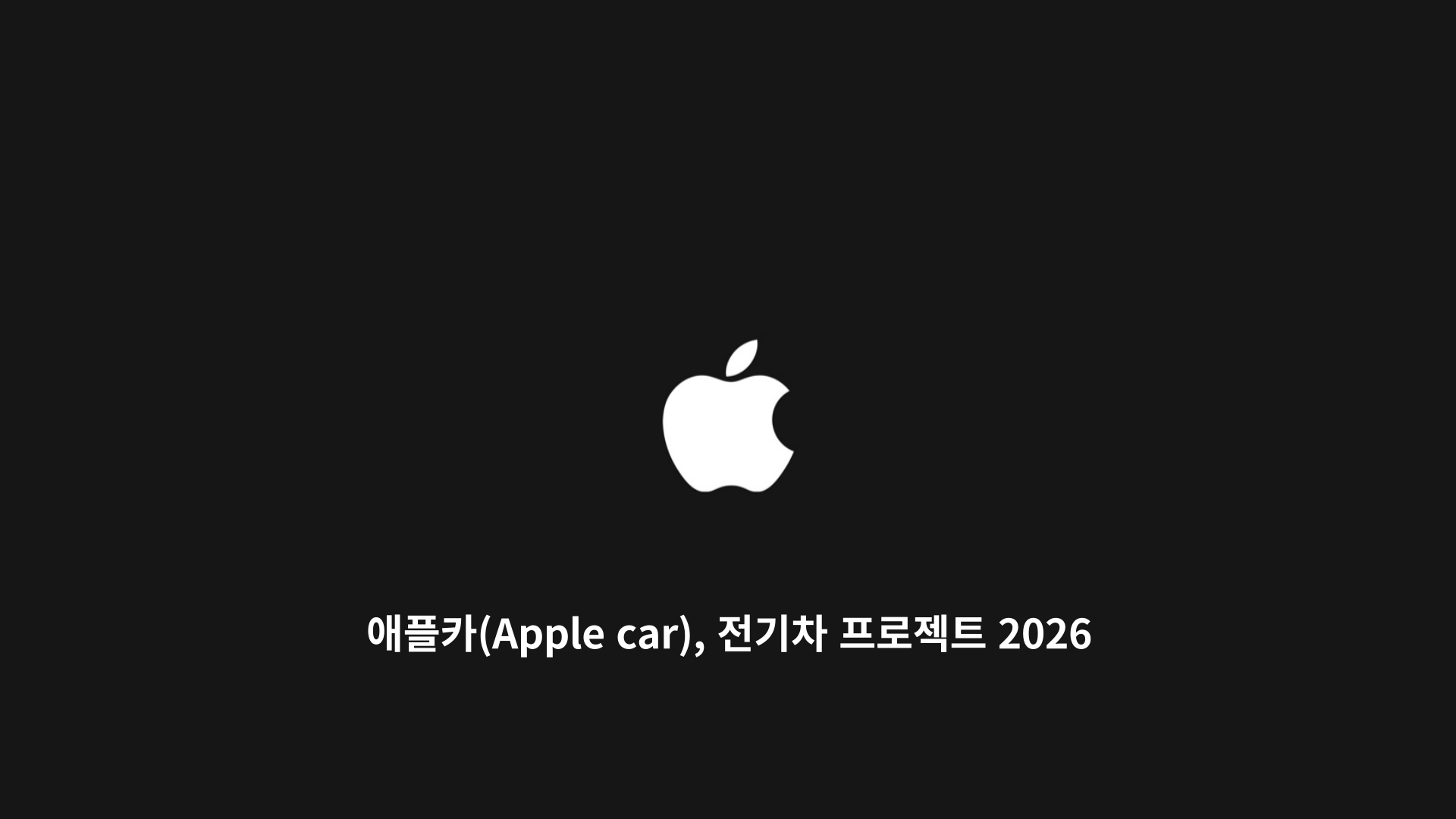애플카(Apple car)를 만드는 애플의 로고 이미지